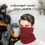 ⁦ماسك للموتسكلات والعجل سادة⁩ - الصورة ⁦2⁩