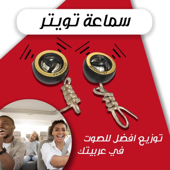 ⁦سماعة تويتر للسيارة و الموتوسيكل⁩ - الصورة ⁦4⁩