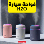 ⁦• فواحة سيارة H₂O⁩ - الصورة ⁦7⁩