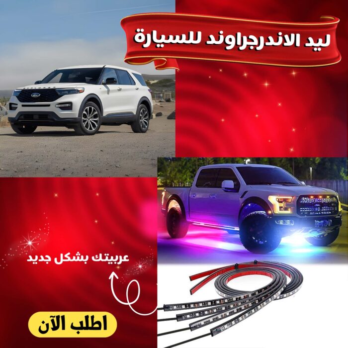 ⁦ليد الاندرجراوند للسيارة⁩ - الصورة ⁦1⁩