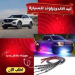 ليد الاندرجراوند للسيارة