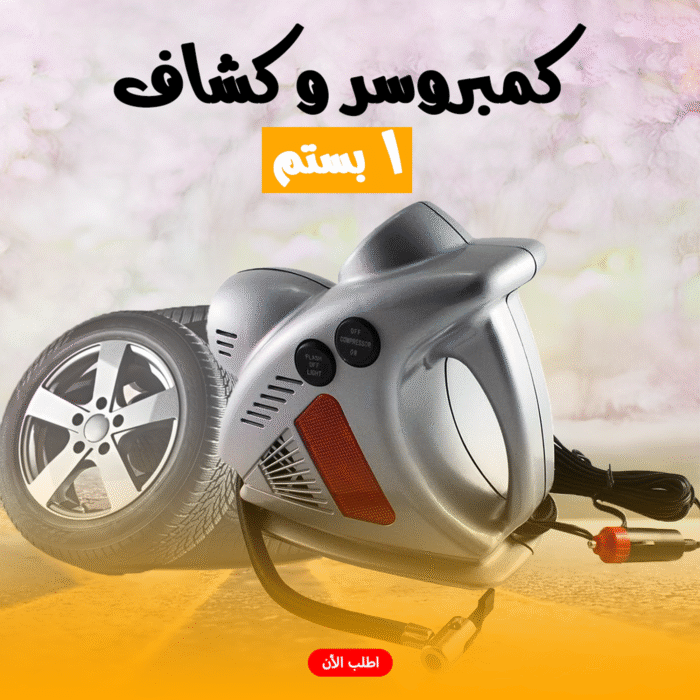 ⁦• كمبروسر و كشاف 1 بستم⁩ - الصورة ⁦1⁩