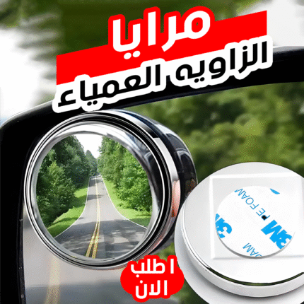 • مرايا الزاويه العمياء