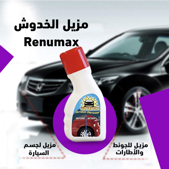 ⁦مزيل الخدوش Renumax⁩ - الصورة ⁦1⁩