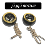 سماعة تويتر للسيارة و الموتوسيكل