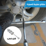 • مفتاح صليبة للسيارة  قابل للطى
