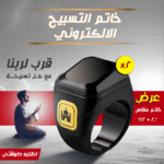 عرض قطعتين  خاتم التسبيح الالكتروني مقاس 20 - 22