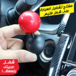 ⁦• مفتاح تشغيل السيارة على شكل فتيس⁩ - الصورة ⁦5⁩