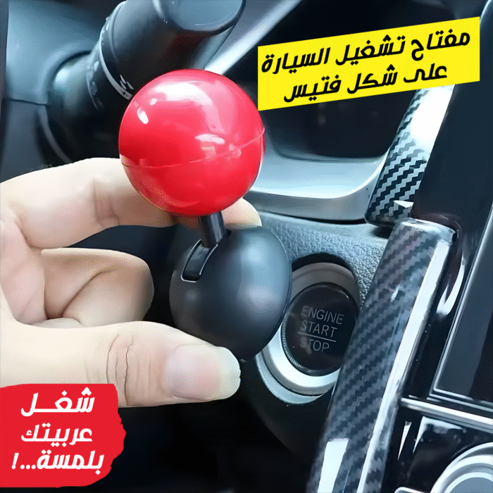 ⁦• مفتاح تشغيل السيارة على شكل فتيس⁩ - الصورة ⁦5⁩