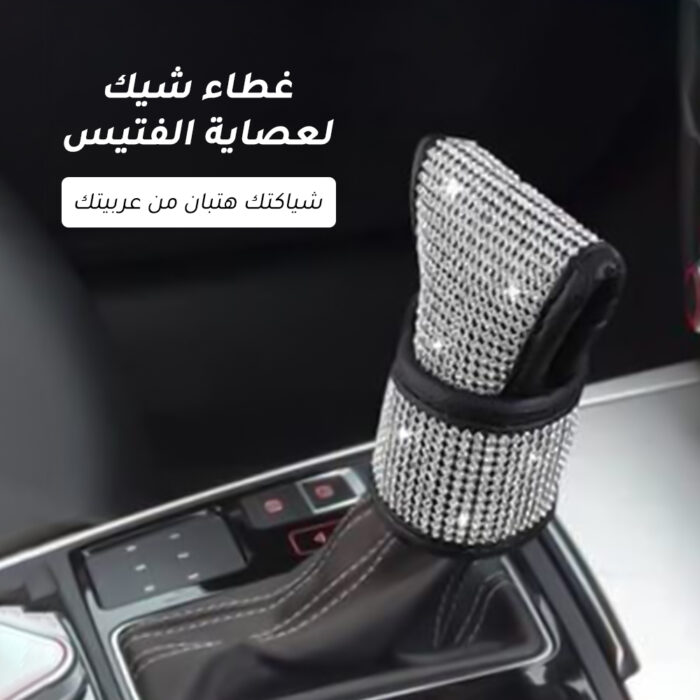 ⁦غطاء شيك لعصاية الفتيس⁩ - الصورة ⁦1⁩