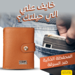 • المحفظة الذكية ضد السرقة