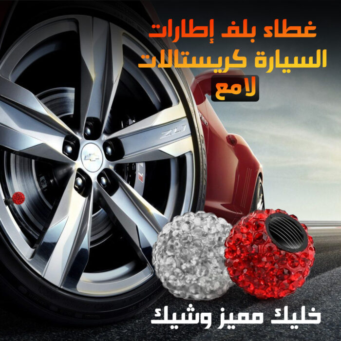⁦غطاء بلف إطارات السيارة كريستالات لامع⁩ - الصورة ⁦1⁩