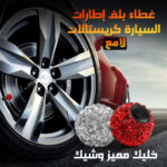 غطاء بلف إطارات السيارة كريستالات لامع