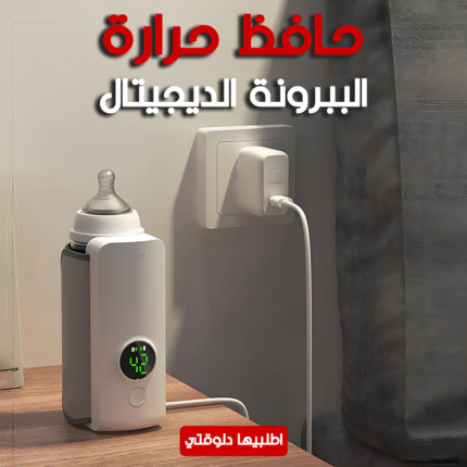 • حافظ حرارة الببرونة الديجيتال