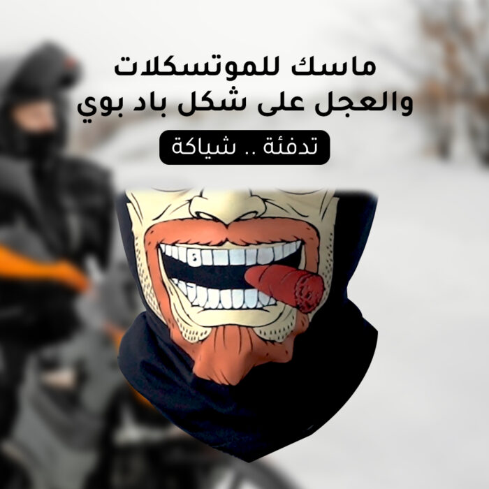 ⁦ماسك للموتسكلات والعجل شكل باد بوي⁩ - الصورة ⁦1⁩