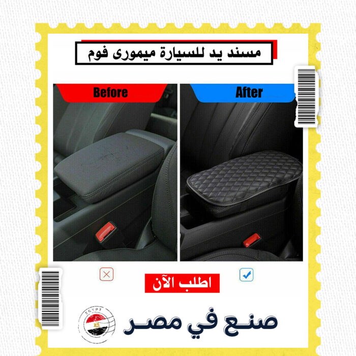 ⁦• مسند يد للسيارة ميمورى فوم⁩ - الصورة ⁦1⁩
