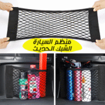 • منظم السيارة الشبك الحديث