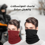 ماسك للموتسكلات والعجل سادة