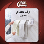 رف الحمام السحري