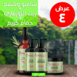 • عرض ( زيت الروزماري لانبات الشعر من الجذور MILLE + شامبو و بلسم روزماري + حمام كريم روزماري )