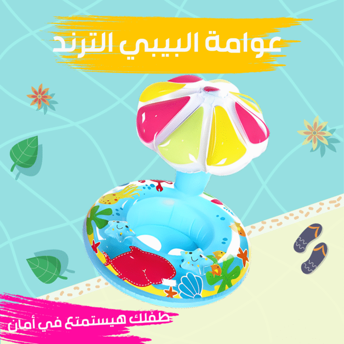 ⁦عوامة البيبى الترند⁩ - الصورة ⁦1⁩