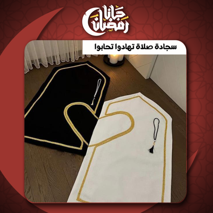 ⁦• سجادة صلاة تهادوا تحابوا⁩ - الصورة ⁦1⁩