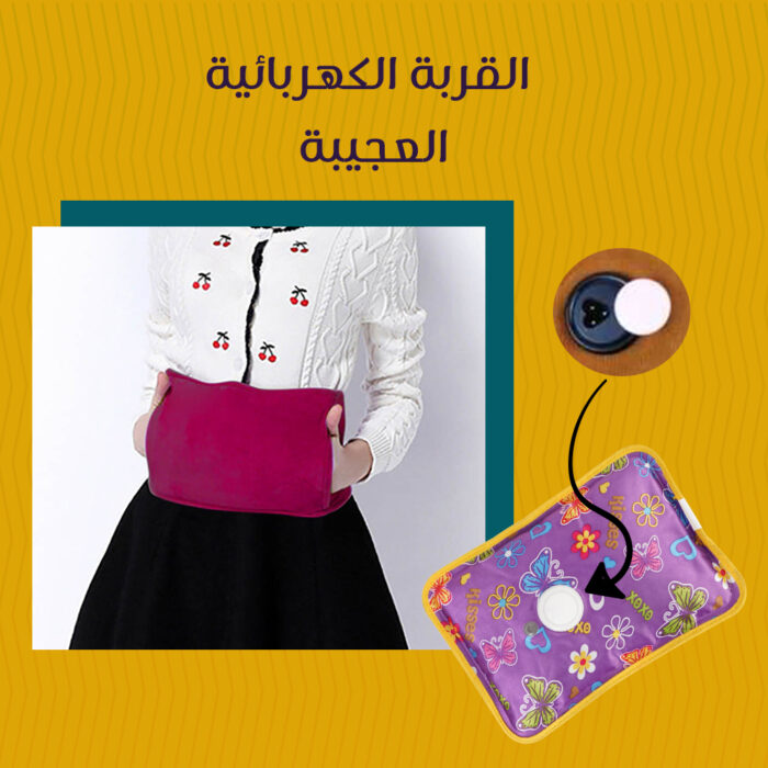 ⁦القربة الكهربائية العجيبة⁩ - الصورة ⁦1⁩