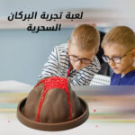 لعبة تجربة البركان السحرية