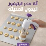 • آلة صنع البتيفور اليدوي الحديثه