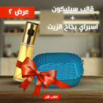 • قالب سيليكون و اسبراي بخاخ الزيت