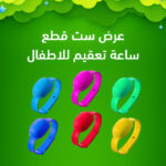 عرض ست قطع ساعة تعقيم للأطفال