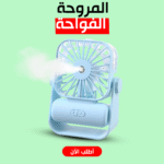 • مروحة و فواحة