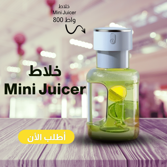 ⁦• خلاط شحن Mini Juicer⁩ - الصورة ⁦1⁩