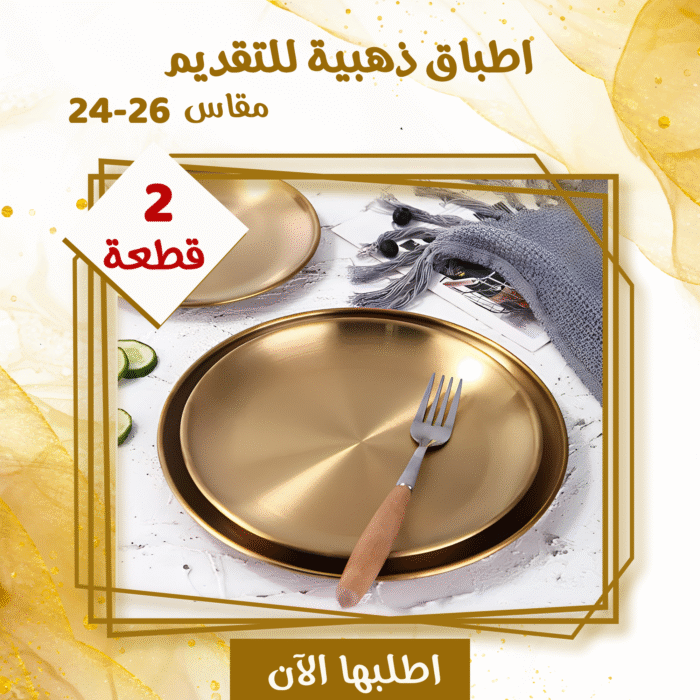 ⁦عرض قطعتين اطباق ذهبيه للتقديم مقاس24-26⁩ - الصورة ⁦1⁩