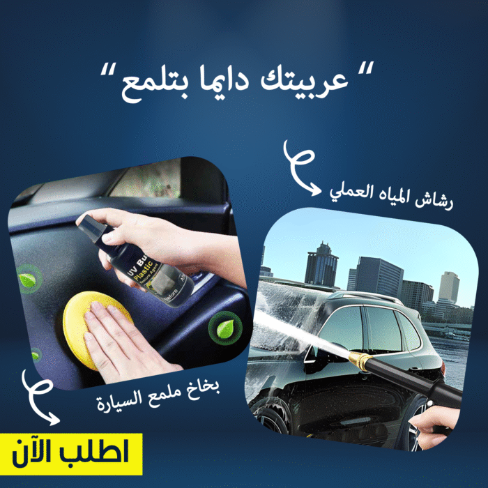 ⁦عرض رشاش المياه العملى لغسيل السيارات و سبراي تجديد تابلوه السيارة⁩ - الصورة ⁦1⁩