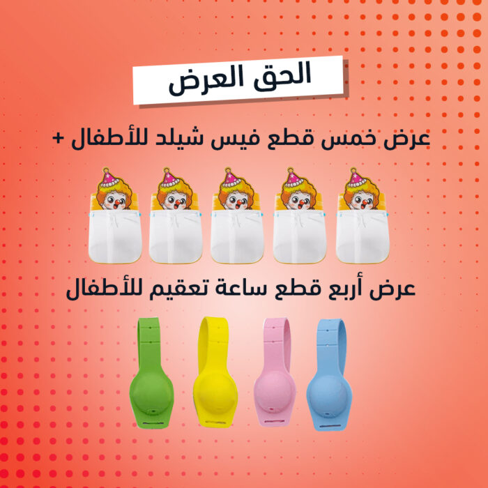 ⁦عرض خمس قطع فيس شيلد للأطفال + عرض أربع قطع ساعة تعقيم للأطفال⁩ - الصورة ⁦1⁩