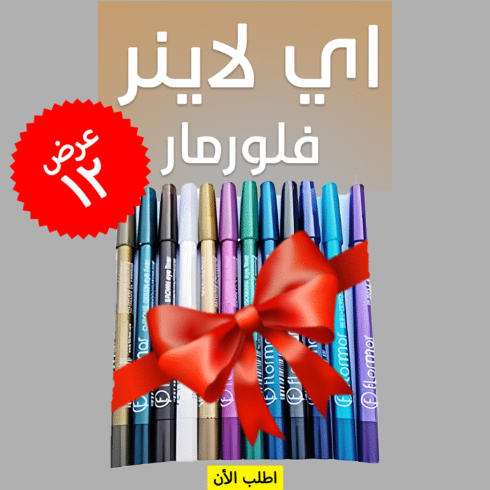 ⁦• عرض 12 قطعة اي لاينر فلورمار⁩ - الصورة ⁦1⁩