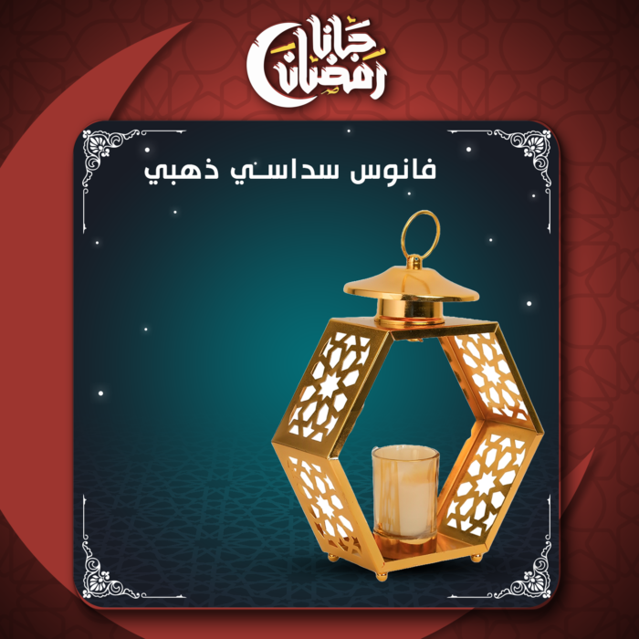 ⁦فانوس سداسى - ذهبى⁩ - الصورة ⁦1⁩