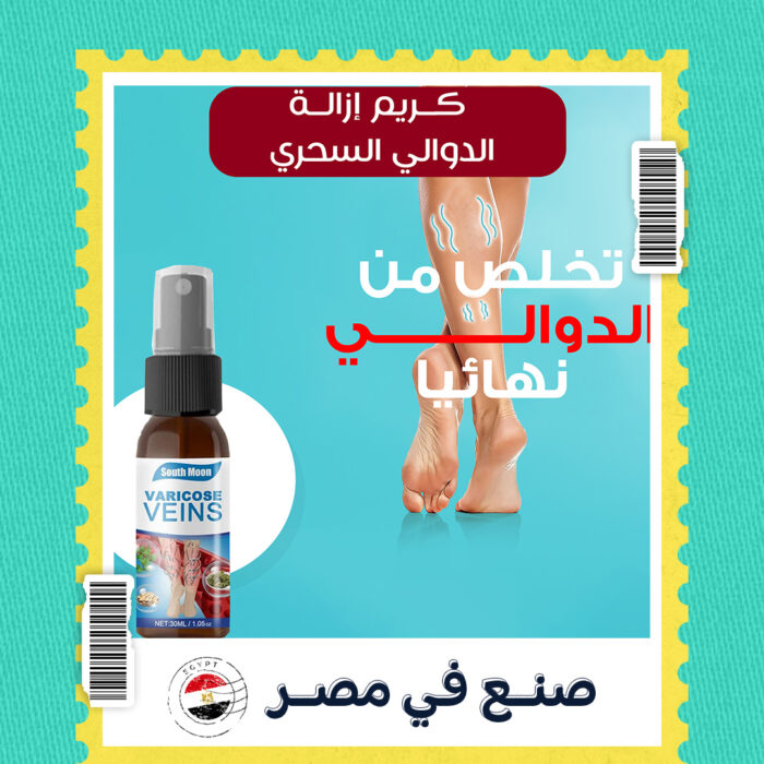 ⁦بخاخ ازالة الدوالي السحري⁩ - الصورة ⁦1⁩