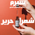 • سيرم لتغذية الشعر من الجذور