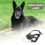 ⁦ماسك تمشية الكلاب⁩ - الصورة ⁦2⁩