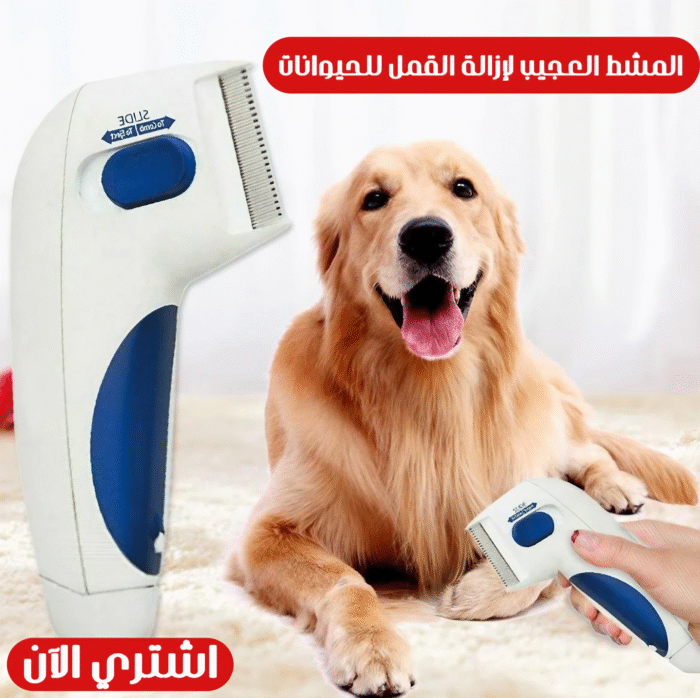 ⁦المشط العجيب لإزالة القمل للحيوانات⁩ - الصورة ⁦1⁩