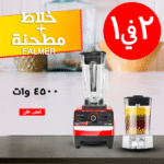 • خلاط Falmar + مطحنة 4500 وات