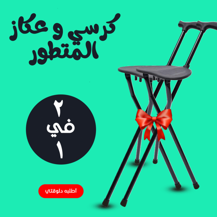 ⁦• عرض قطعتين كرسي و عكاز المتطور⁩ - الصورة ⁦1⁩