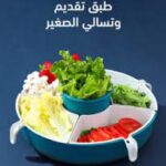 طبق تقديم وتسالي الصغير