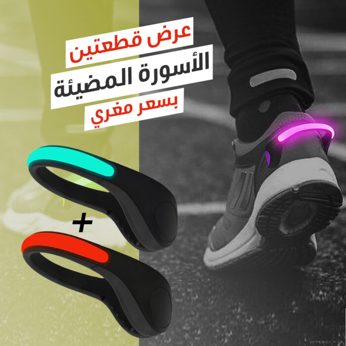 ⁦عرض قطعتين أسورة التمارين المضيئة⁩ - الصورة ⁦1⁩