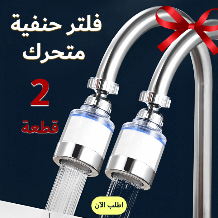 ⁦عرض قطعتين فلتر حنفية متحرك⁩ - الصورة ⁦1⁩