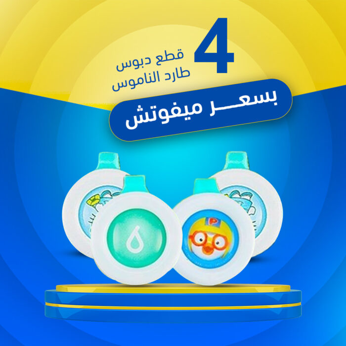 ⁦عرض 4 قطع دبوس طارد الناموس للرضع⁩ - الصورة ⁦1⁩