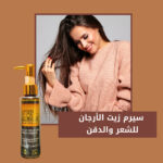 سيرم زيت الارجان للشعر و الذقن