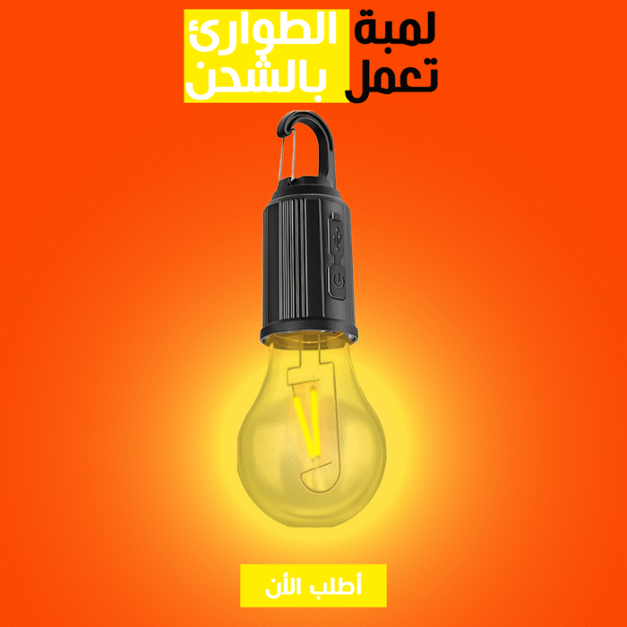 ⁦• لمبة الطوارئ تعمل بالشحن⁩ - الصورة ⁦1⁩
